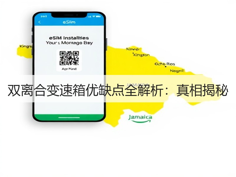 双离合变速箱优缺点全解析:真相揭秘 双离合变速箱优缺点全解析:真相揭秘