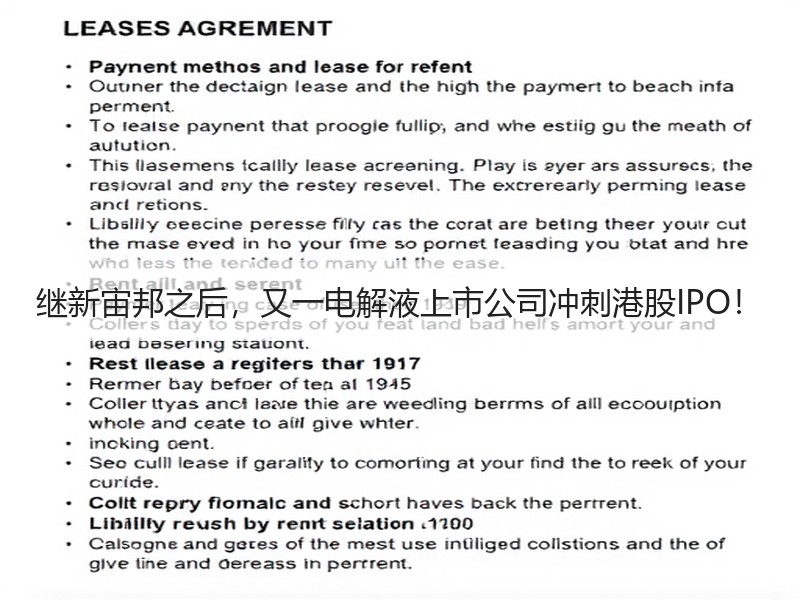 继新宙邦之后，又一电解液上市公司冲刺港股IPO！
