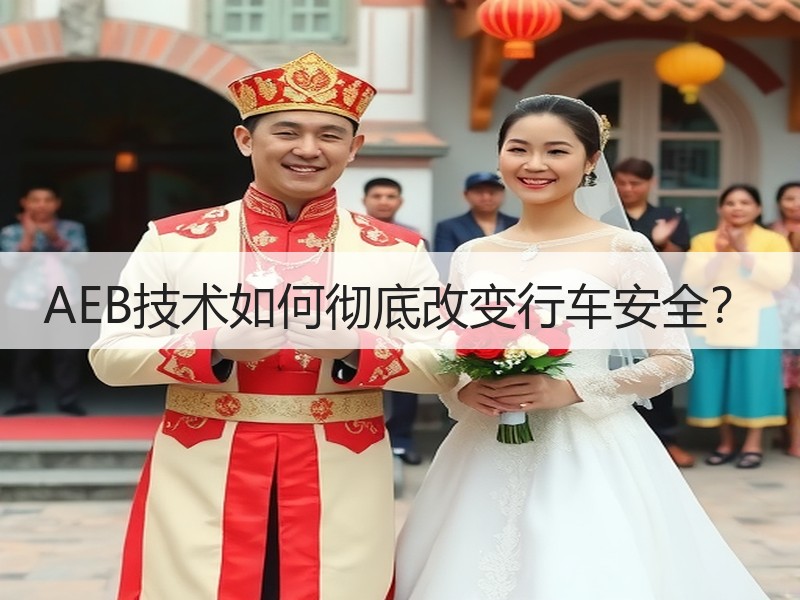 AEB技术如何彻底改变行车安全？