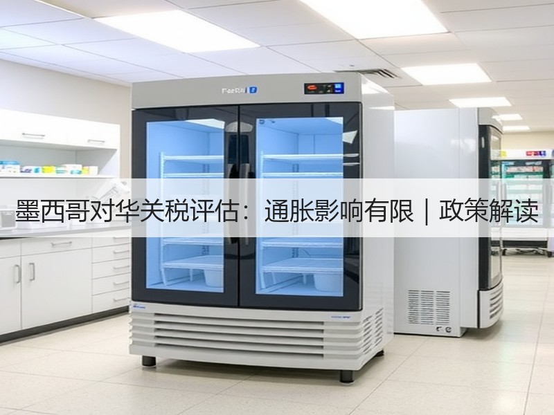 墨西哥对华关税评估:通胀影响有限|政策解读 墨西哥对华关税评估:通胀影响有限|政策解读