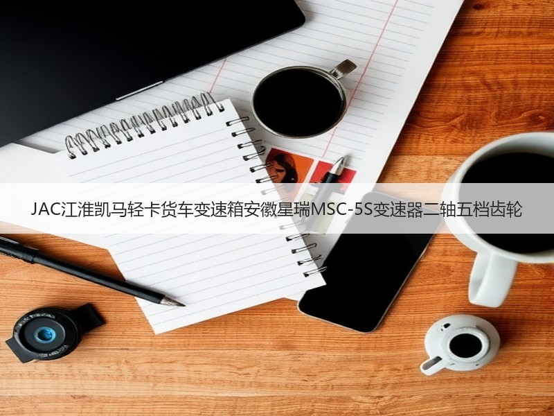JAC江淮凯马轻卡货车变速箱安徽星瑞MSC-5S变速器二轴五档齿轮