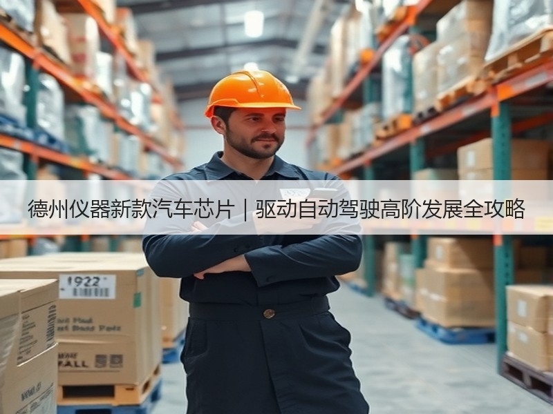 德州仪器新款汽车芯片｜驱动自动驾驶高阶发展全攻略