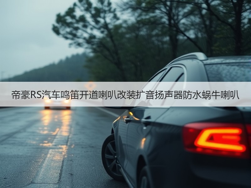 帝豪RS汽车鸣笛开道喇叭改装扩音扬声器防水蜗牛喇叭 帝豪RS汽车鸣笛开道喇叭改装扩音扬声器防水蜗牛喇叭