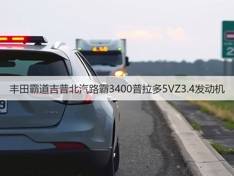 丰田霸道吉普北汽路霸3400普拉多5VZ3.4发动机