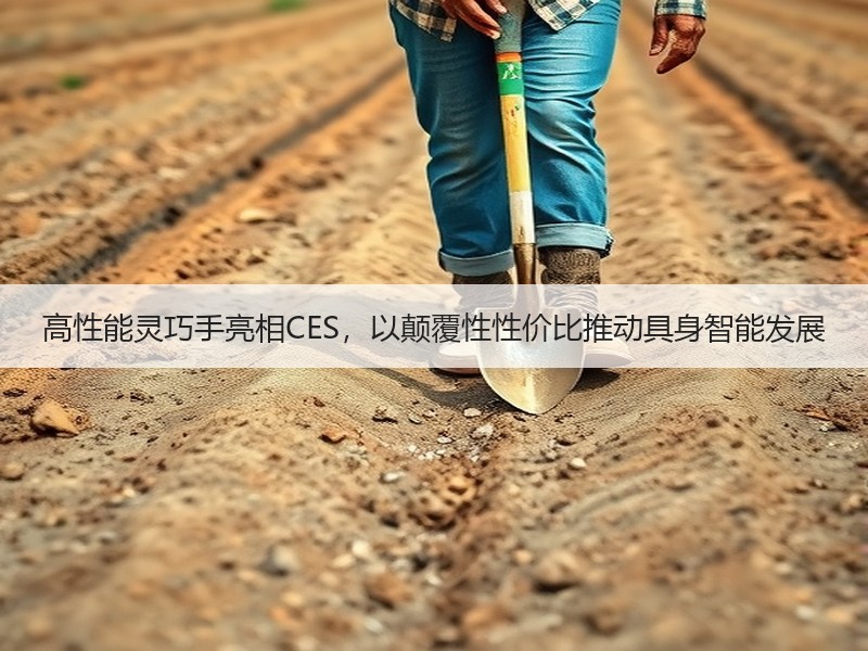 高性能灵巧手亮相CES,以颠覆性性价比推动具身智能发展 高性能灵巧手亮相CES,以颠覆性性价比推动具身智能发展