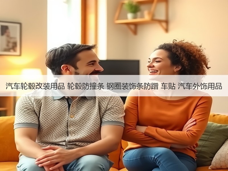 汽车轮毂改装用品 轮毂防撞条 钢圈装饰条防蹭 车贴 汽车外饰用品 汽车轮毂改装用品 轮毂防撞条 钢圈装饰条防蹭 车贴 汽车外饰用品