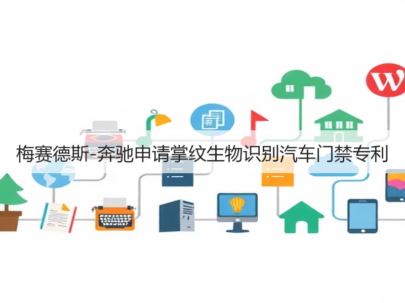 梅赛德斯-奔驰申请掌纹生物识别汽车门禁专利