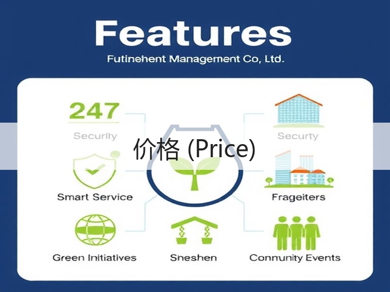 价格 (Price)
