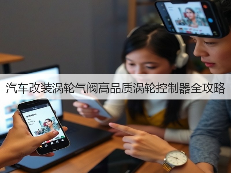 汽车改装涡轮气阀高品质涡轮控制器全攻略