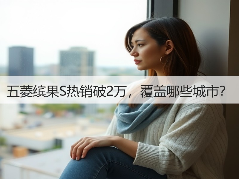 五菱缤果S热销破2万，覆盖哪些城市？