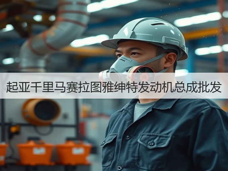 起亚千里马赛拉图雅绅特发动机总成批发