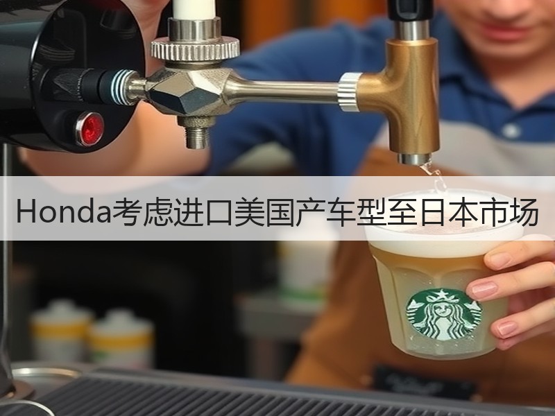 Honda考虑进口美国产车型至日本市场