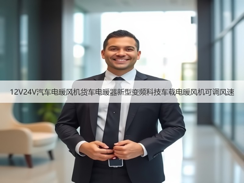 12V24V汽车电暖风机货车电暖器新型变频科技车载电暖风机可调风速