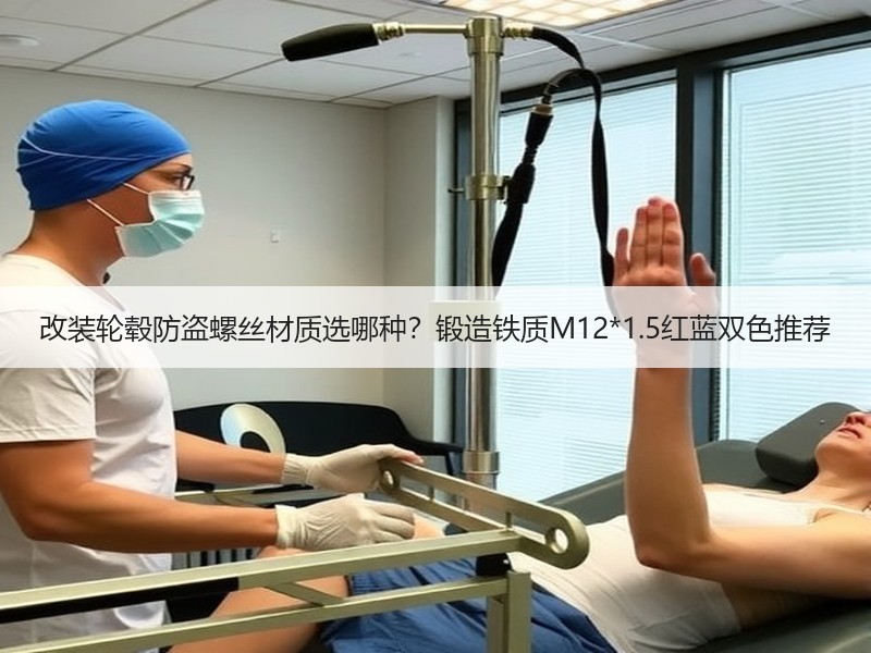 改装轮毂防盗螺丝材质选哪种?锻造铁质M12*1.5红蓝双色推荐 改装轮毂防盗螺丝材质选哪种?锻造铁质M12*1.5红蓝双色推荐