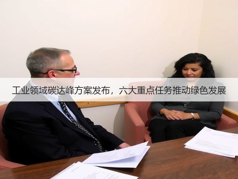工业领域碳达峰方案发布，六大重点任务推动绿色发展