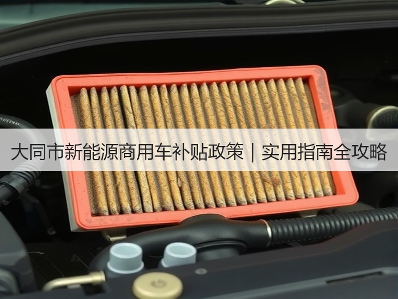 大同市新能源商用车补贴政策|实用指南全攻略 大同市新能源商用车补贴政策|实用指南全攻略
