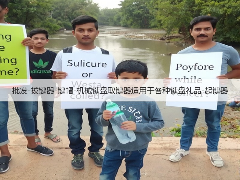 批发-拔键器-键帽-机械键盘取键器适用于各种键盘礼品-起键器