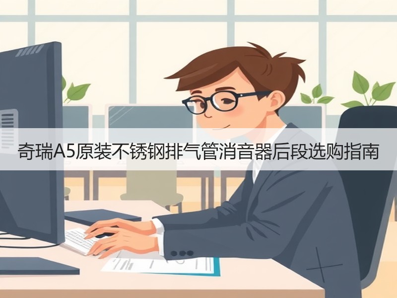 奇瑞A5原装不锈钢排气管消音器后段选购指南