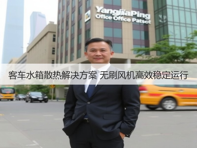 客车水箱散热解决方案 无刷风机高效稳定运行 客车水箱散热解决方案 无刷风机高效稳定运行
