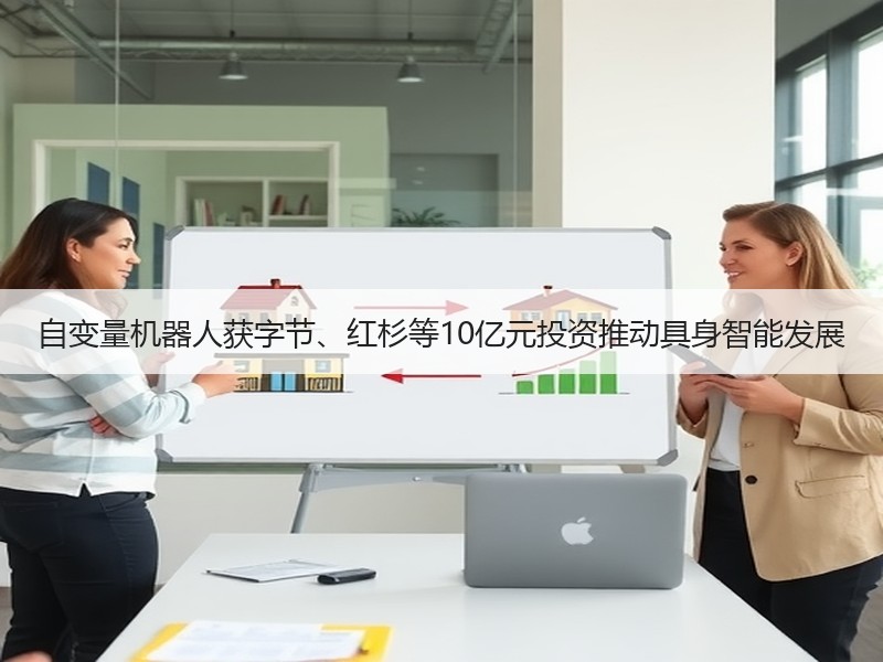 自变量机器人获字节、红杉等10亿元投资推动具身智能发展 自变量机器人获字节、红杉等10亿元投资推动具身智能发展