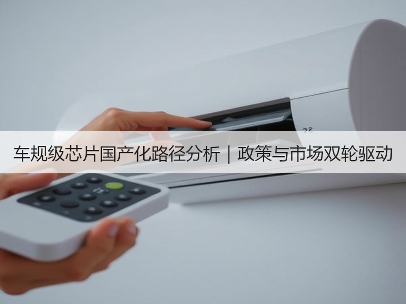 车规级芯片国产化路径分析｜政策与市场双轮驱动