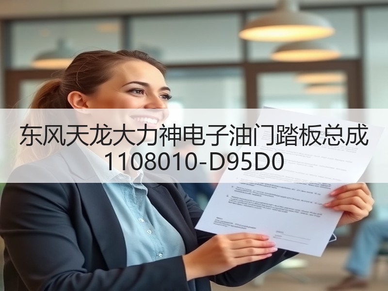 东风天龙大力神电子油门踏板总成 1108010-D95D0 东风天龙大力神电子油门踏板总成 1108010-D95D0