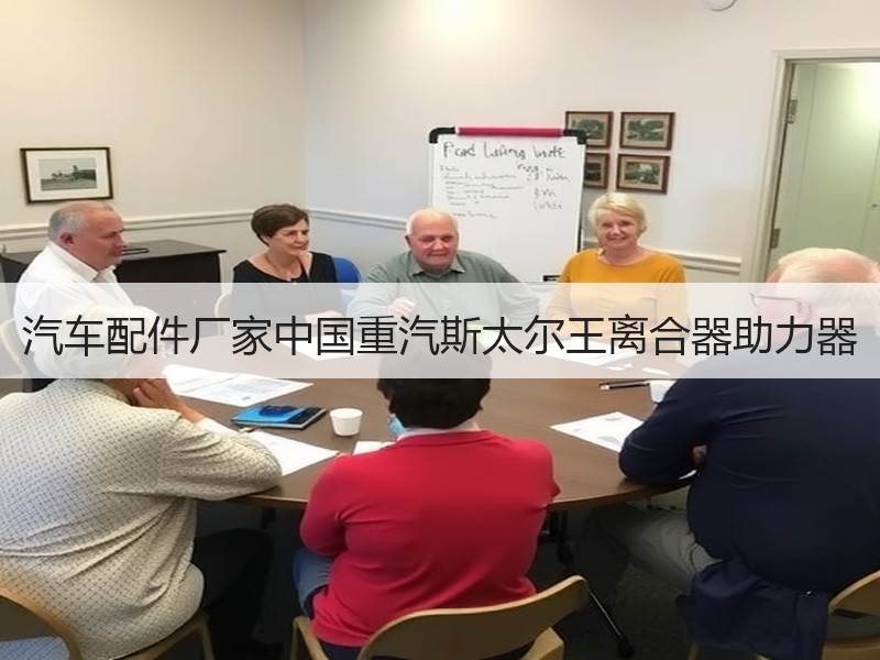 汽车配件厂家中国重汽斯太尔王离合器助力器