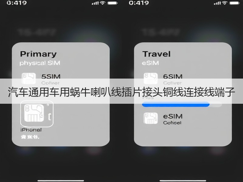 汽车通用车用蜗牛喇叭线插片接头铜线连接线端子 汽车通用车用蜗牛喇叭线插片接头铜线连接线端子