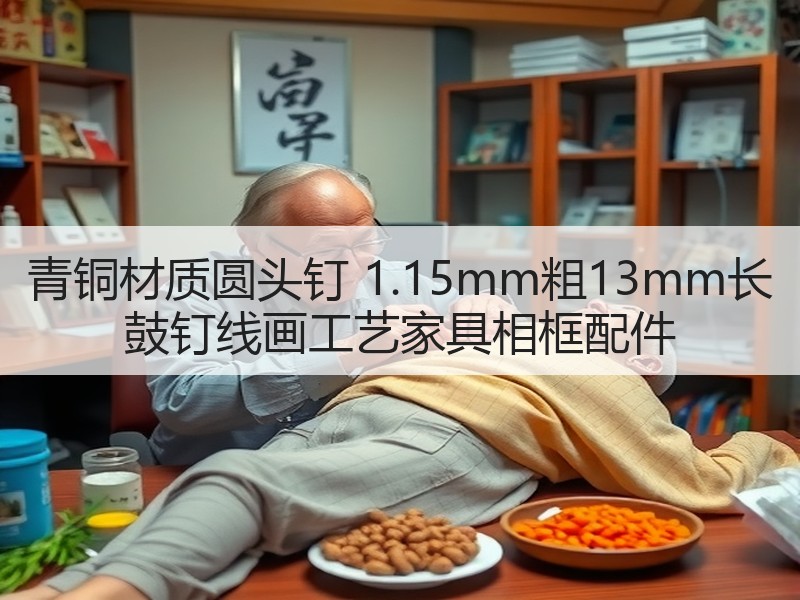青铜材质圆头钉 1.15mm粗13mm长 鼓钉线画工艺家具相框配件