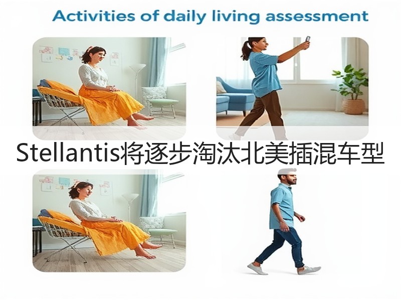 Stellantis将逐步淘汰北美插混车型