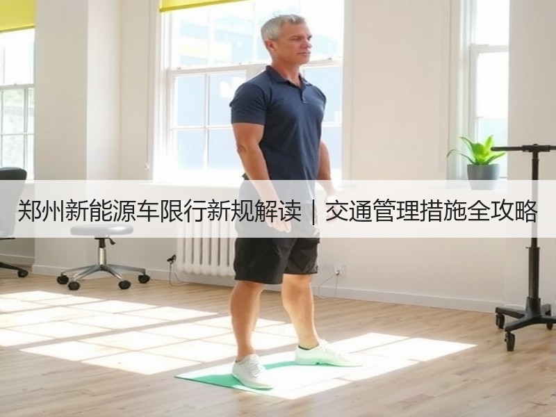 郑州新能源车限行新规解读｜交通管理措施全攻略