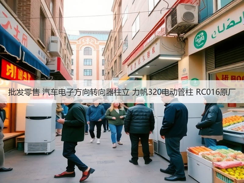 批发零售 汽车电子方向转向器柱立 力帆320电动管柱 RC016原厂