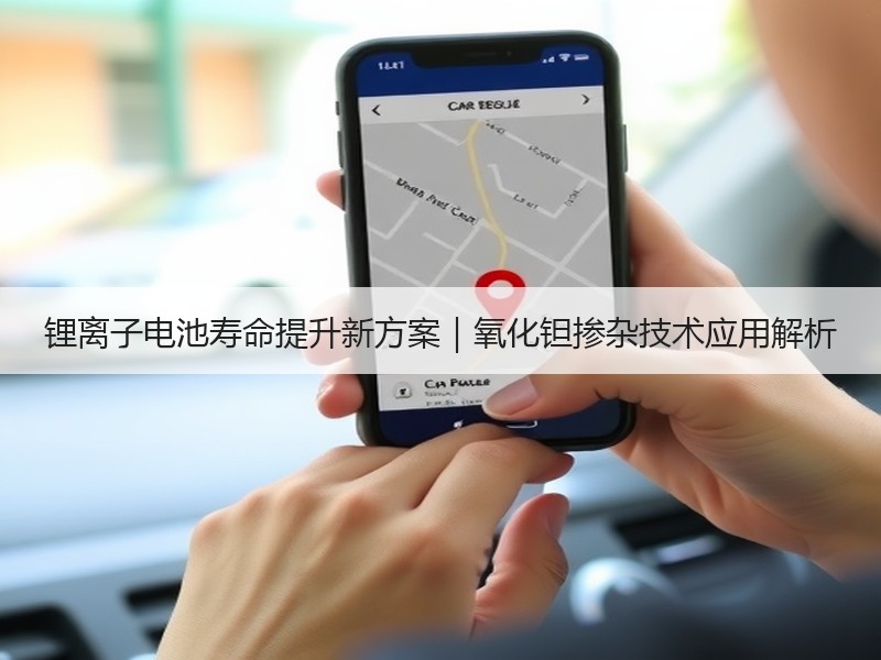 锂离子电池寿命提升新方案|氧化钽掺杂技术应用解析 锂离子电池寿命提升新方案|氧化钽掺杂技术应用解析