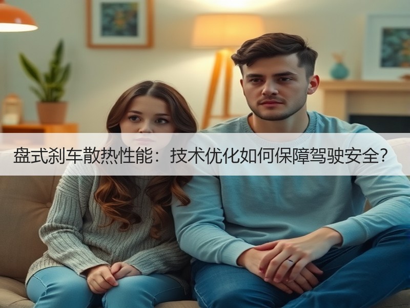盘式刹车散热性能：技术优化如何保障驾驶安全？