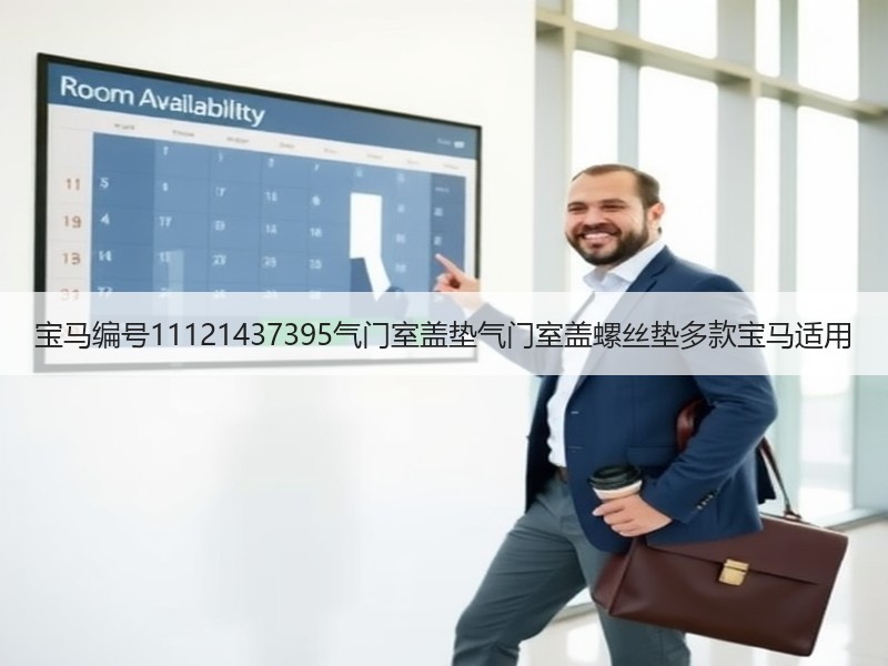 宝马编号11121437395气门室盖垫气门室盖螺丝垫多款宝马适用