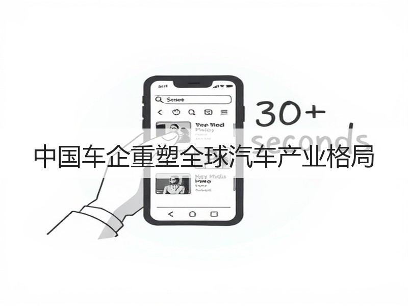 中国车企重塑全球汽车产业格局 中国车企重塑全球汽车产业格局