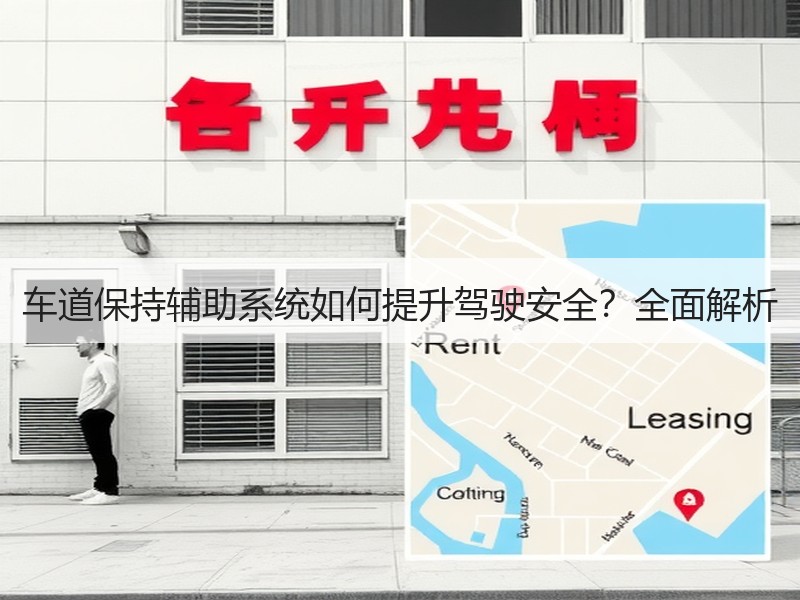车道保持辅助系统如何提升驾驶安全？全面解析