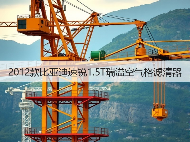 2012款比亚迪速锐1.5T瑞溢空气格滤清器
