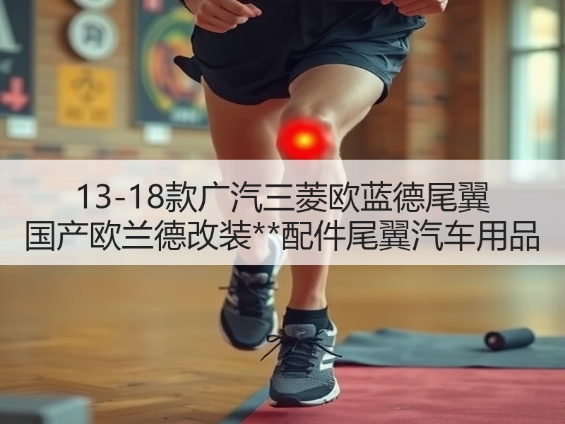 13-18款广汽三菱欧蓝德尾翼 国产欧兰德改装**配件尾翼汽车用品