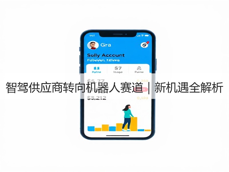 智驾供应商转向机器人赛道｜新机遇全解析