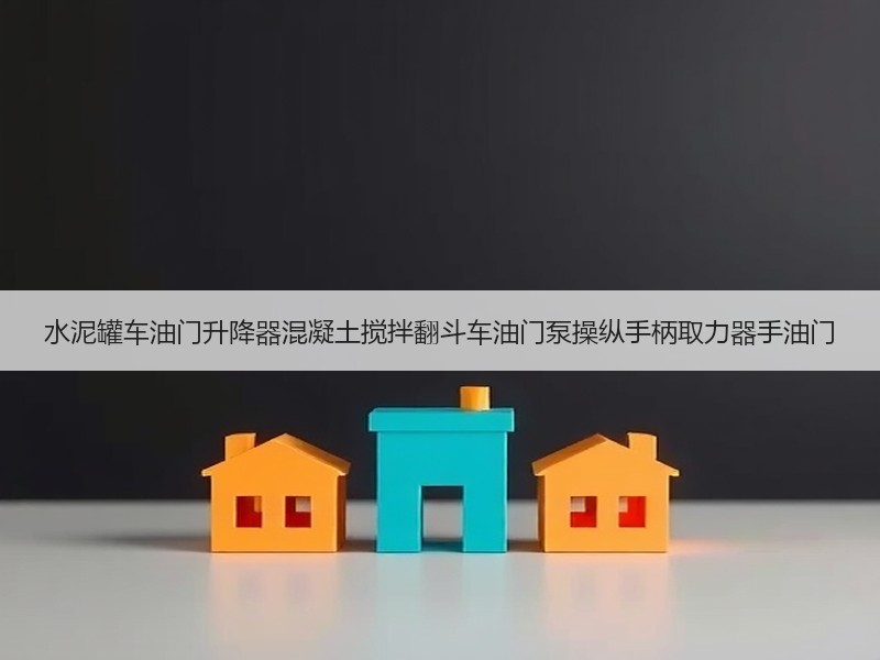 水泥罐车油门升降器混凝土搅拌翻斗车油门泵操纵手柄取力器手油门 水泥罐车油门升降器混凝土搅拌翻斗车油门泵操纵手柄取力器手油门