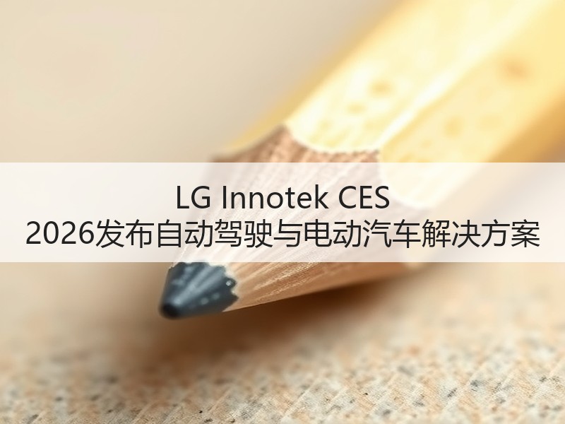 LG Innotek CES 2026发布自动驾驶与电动汽车解决方案