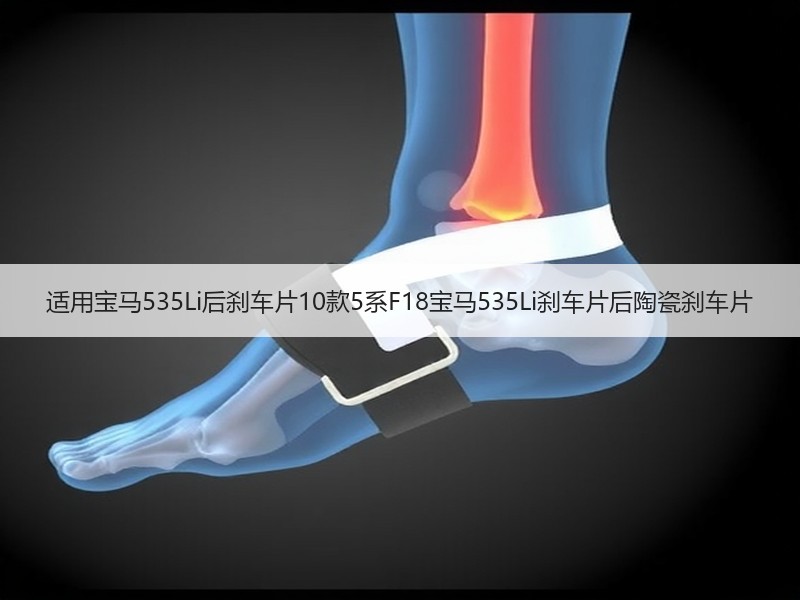 适用宝马535Li后刹车片10款5系F18宝马535Li刹车片后陶瓷刹车片