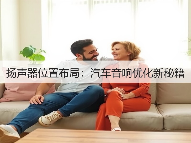 扬声器位置布局:汽车音响优化新秘籍 扬声器位置布局:汽车音响优化新秘籍