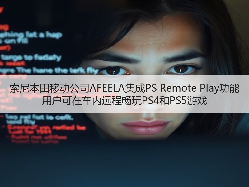 索尼本田移动公司AFEELA集成PS Remote Play功能 用户可在车内远程畅玩PS4和PS5游戏
