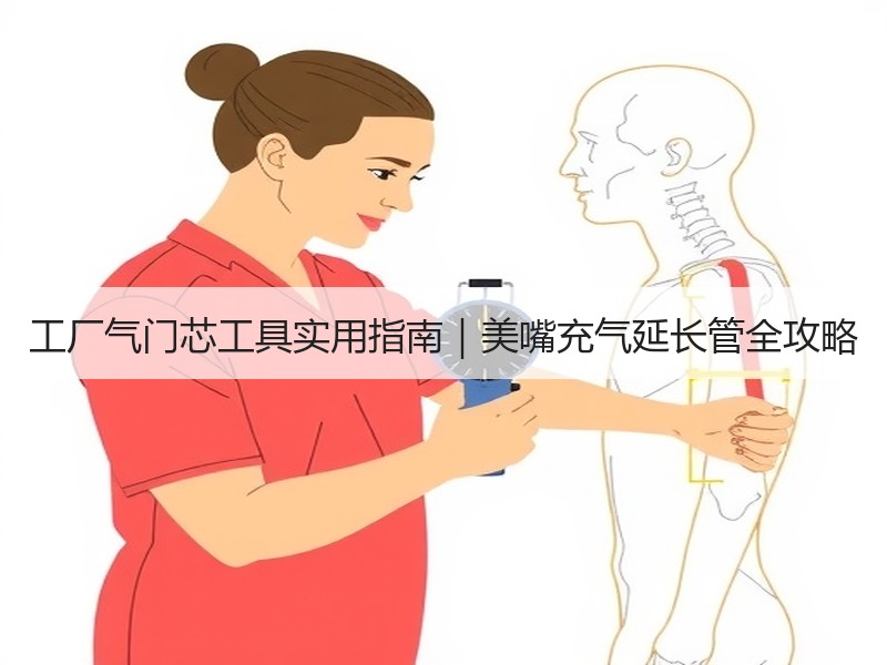 工厂气门芯工具实用指南｜美嘴充气延长管全攻略