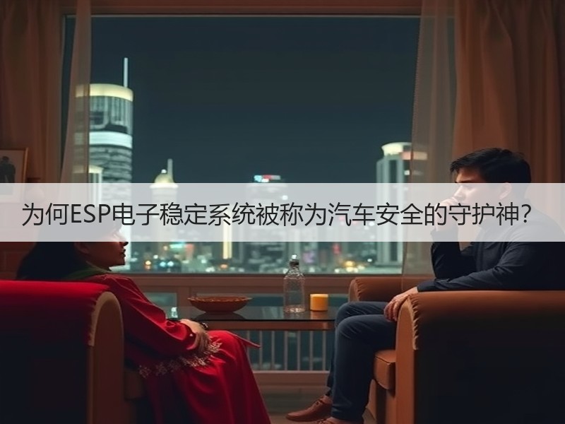 为何ESP电子稳定系统被称为汽车安全的守护神? 为何ESP电子稳定系统被称为汽车安全的守护神?