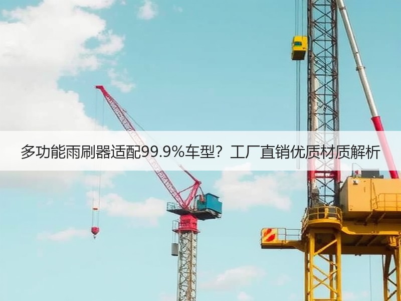 多功能雨刷器适配99.9%车型？工厂直销优质材质解析