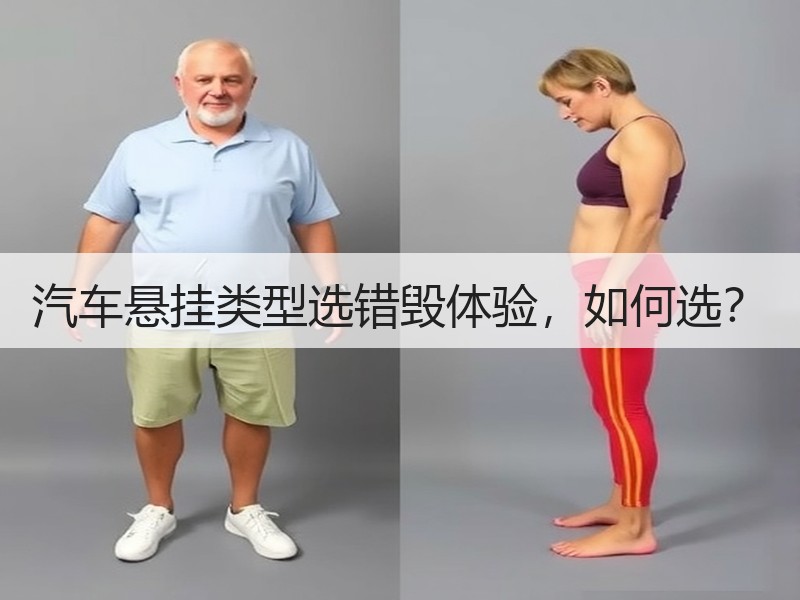 汽车悬挂类型选错毁体验,如何选? 汽车悬挂类型选错毁体验,如何选?