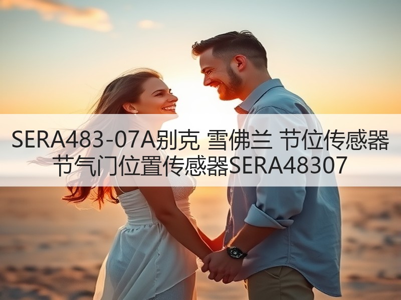 SERA483-07A别克 雪佛兰 节位传感器 节气门位置传感器SERA48307